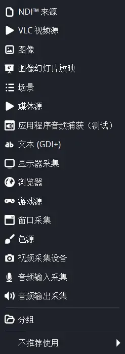 OBS可选输入