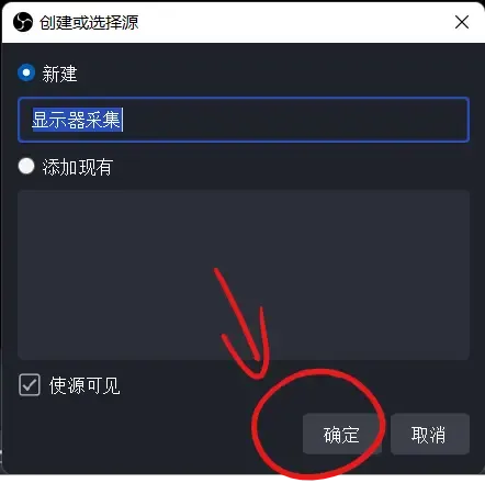 OBS显示器采集2