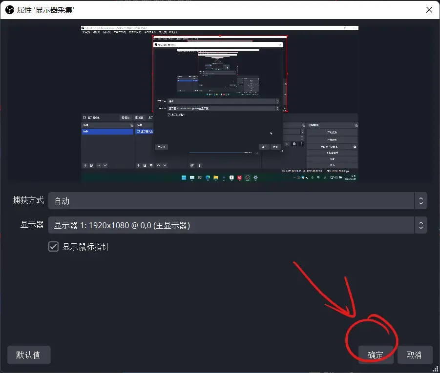 OBS显示器采集3