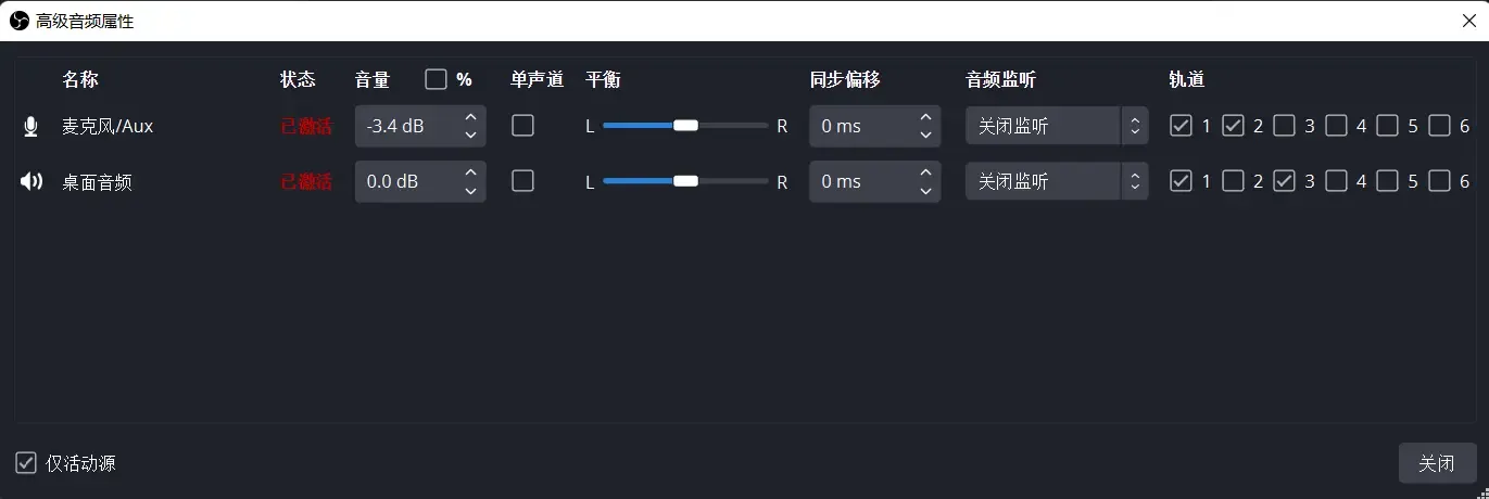 OBS高级音频属性